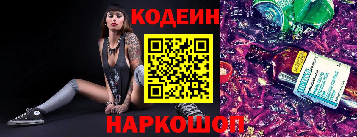 Кодеиновый сироп Lean Purple Drank  Вход с VPN  Миллерово 