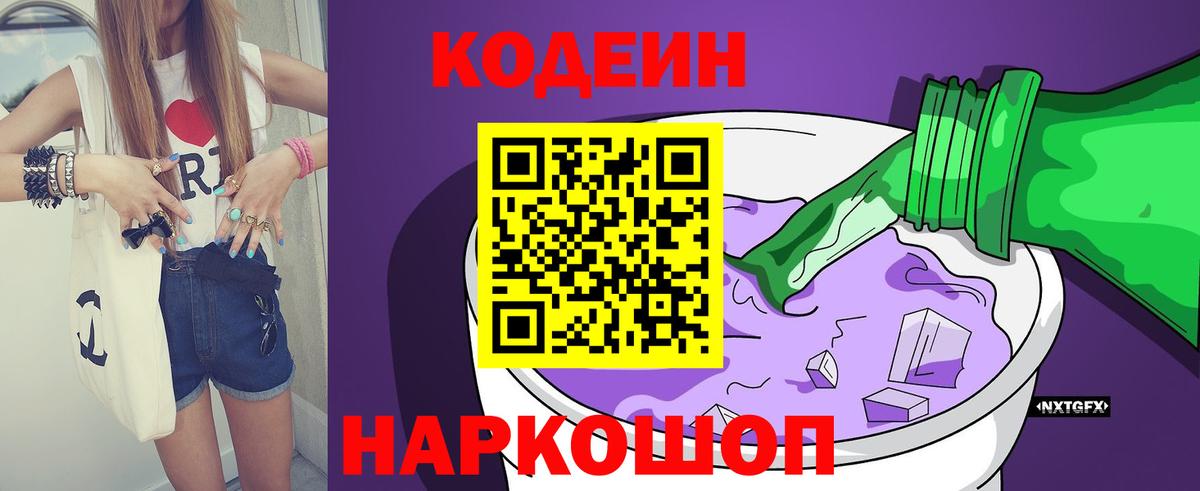 Кодеин Purple Drank Миллерово